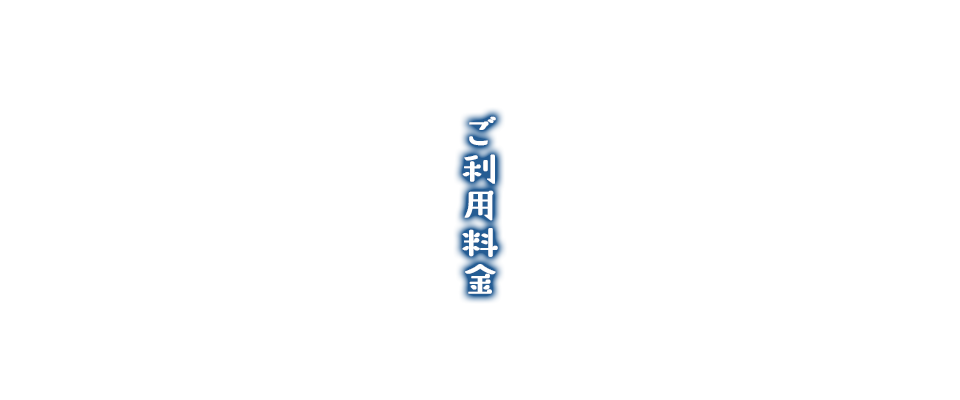 ご利用料金